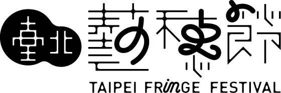 藝穗節logo